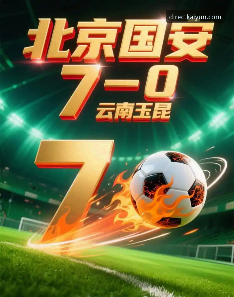 3次落后3次扳平！揭秘云南玉昆vs北京国安这场3-3的7个精彩看点