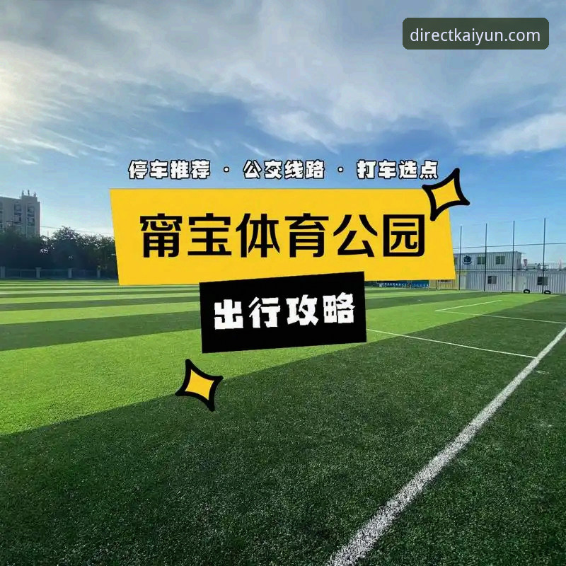 开元体育竞技乐趣 3分钟掌握开元体育竞技乐趣:从注册到实战的5个高效步骤