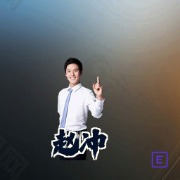赵冲