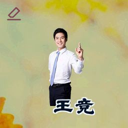 王竞